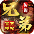 兄弟传说手机免费版