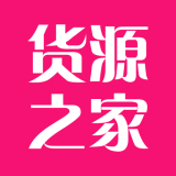 货源之家通用版