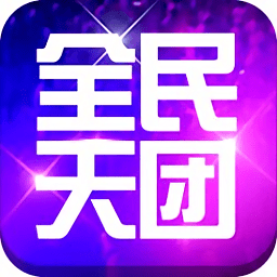 全民天团最新版