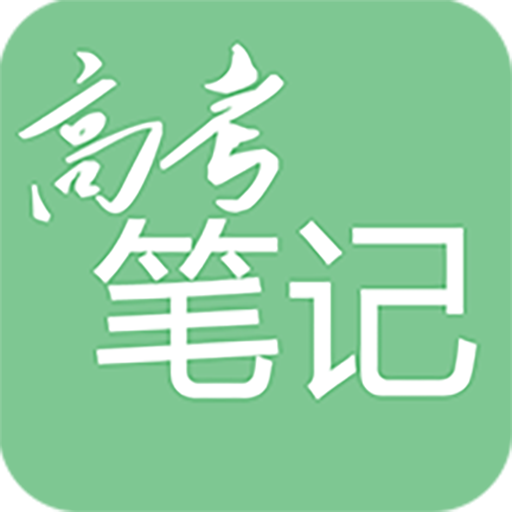 高考笔记官方版