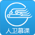 人卫慕课手机免费版