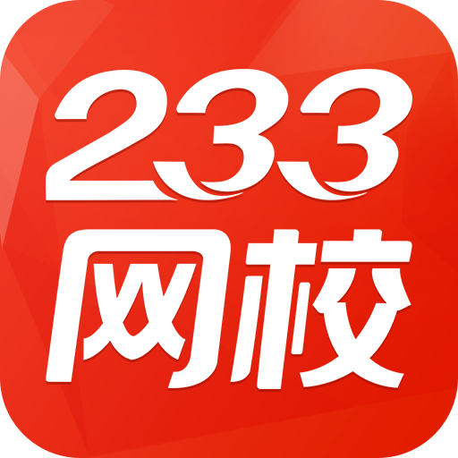 233网校手机正版