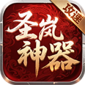 圣岚攻速神器