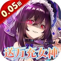 女神幻想0.05折