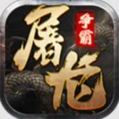 屠龙争霸传奇