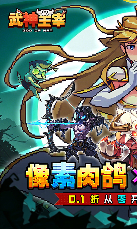 武神主宰0.1折图3
