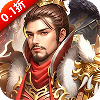 城防三国志0.1折