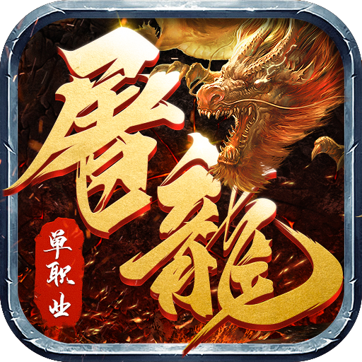 雷霆二合一火龙最新版