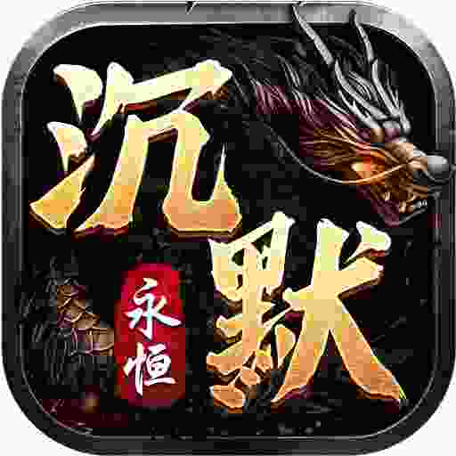 永恒沉默传奇手游官网版