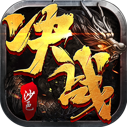 决战沙邑传奇