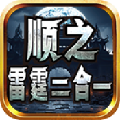 顺之雷霆二合一App