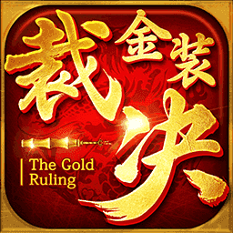金装裁决之传世无双v1.0