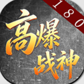 喜神高爆战神