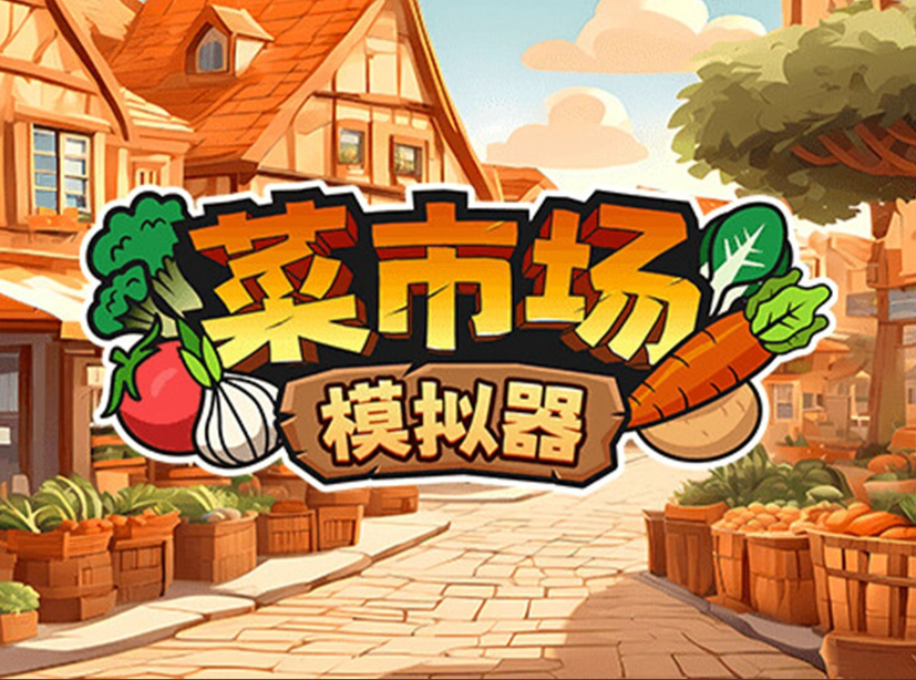 菜市场模拟器