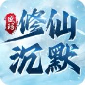 盛玛修仙沉默