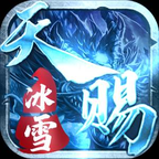 天赐冰雪传奇