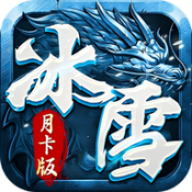 烈火屠龙冰雪月卡版