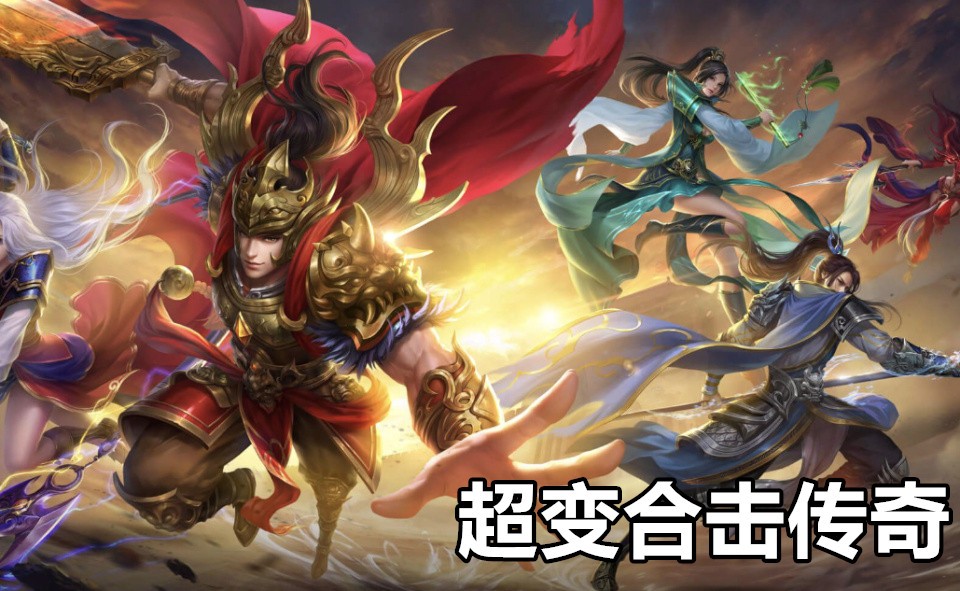 超变合击传奇