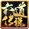 六道传说神途游戏