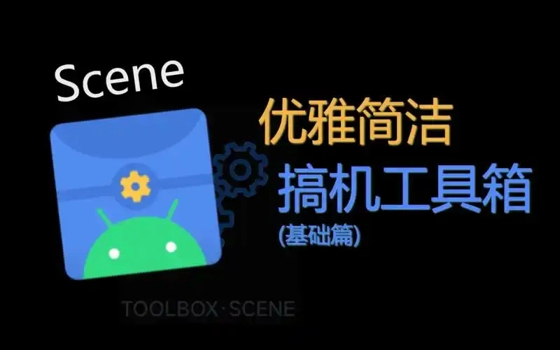 搞机工具箱