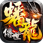 蟠龙传世2005官网版