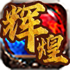 辉煌传奇官网最新版本