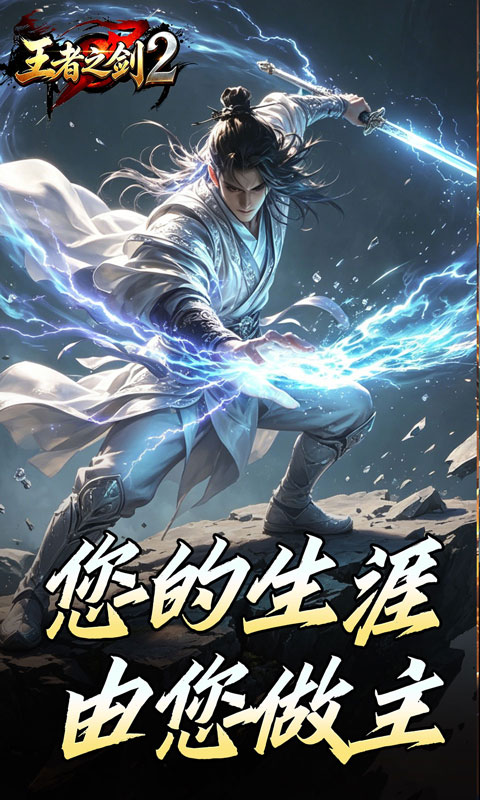 王者之剑2传奇(2)