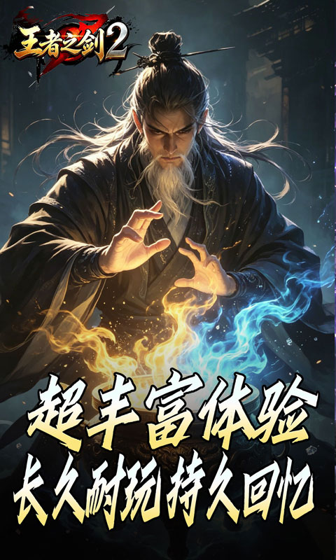 王者之剑2传奇(1)