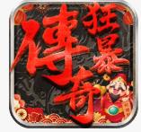狂暴传奇游戏