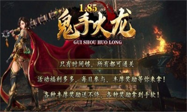 鬼手185火龙图2