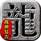 烈途战神复古手游免费版 V1.1.0