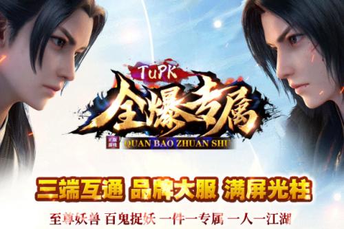 tupk全爆专属传奇官网版图1