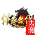 怀恋傲骨手机正版 V3