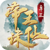 卓正帝王诛仙高爆传奇免费版 V1.0
