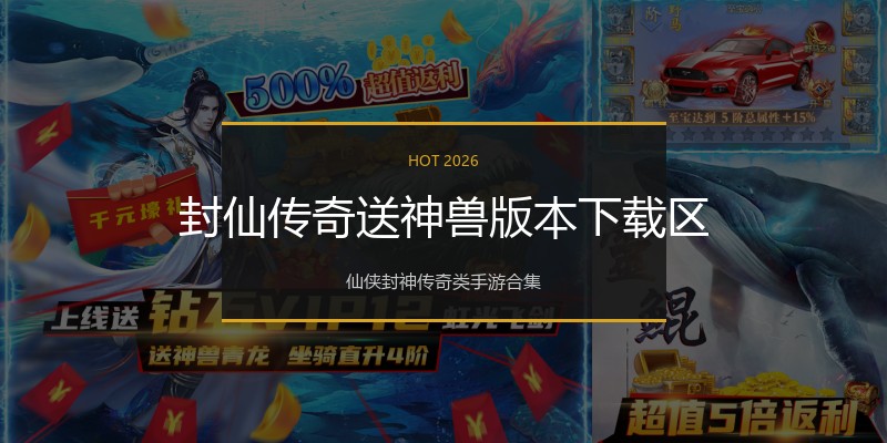 封仙传奇送神兽版本下载区