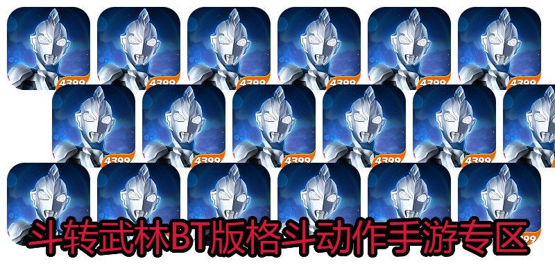 斗转武林BT版格斗动作手游专区