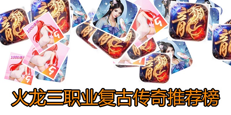 火龙三职业复古传奇推荐榜