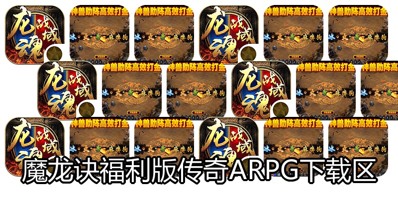 魔龙诀福利版传奇ARPG下载区