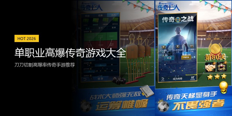 单职业高爆传奇游戏大全