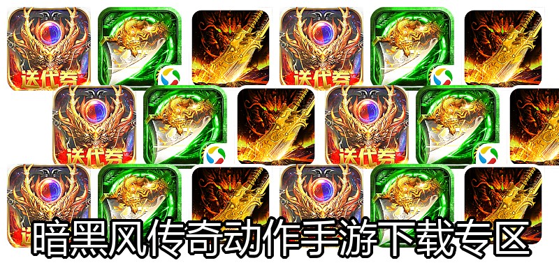 暗黑风传奇动作手游下载专区
