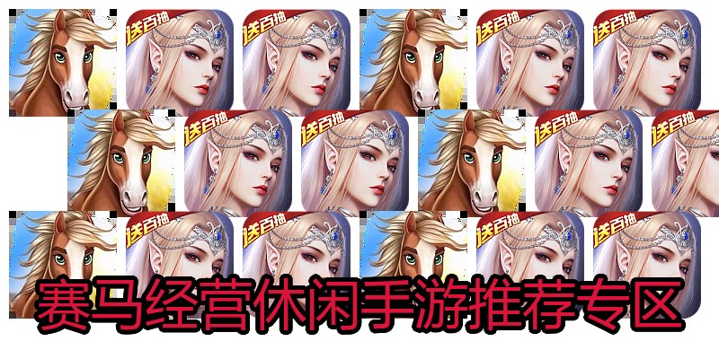 赛马经营休闲手游推荐专区