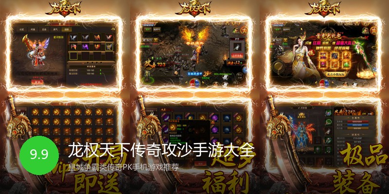 龙权天下传奇攻沙手游大全
