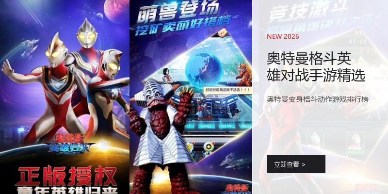 奥特曼格斗英雄对战手游精选