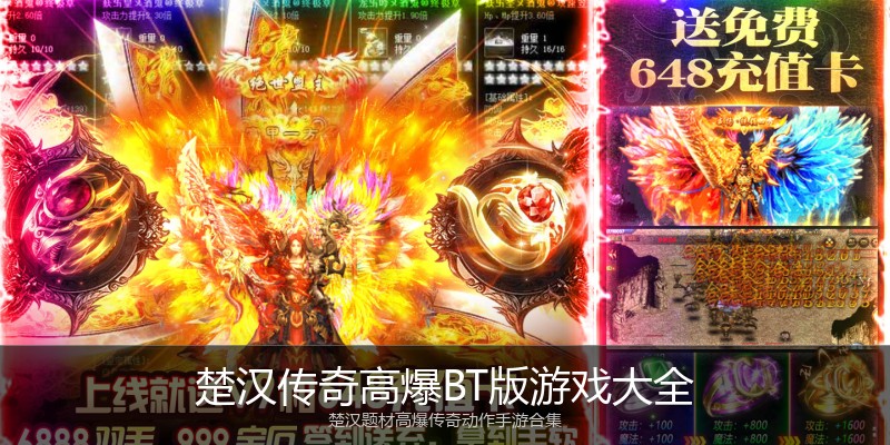 楚汉传奇高爆BT版游戏大全