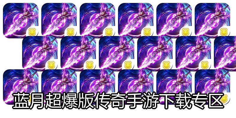 蓝月超爆版传奇手游下载专区