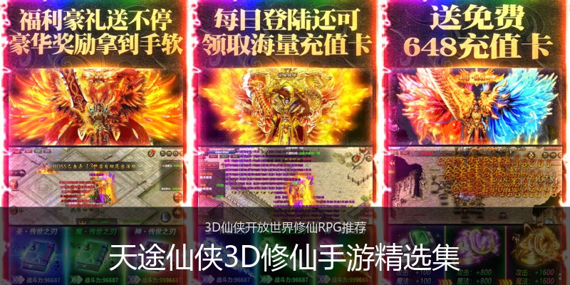 天途仙侠3D修仙手游精选集