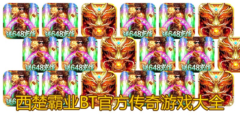 西楚霸业BT官方传奇游戏大全