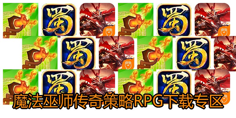 魔法巫师传奇策略RPG下载专区