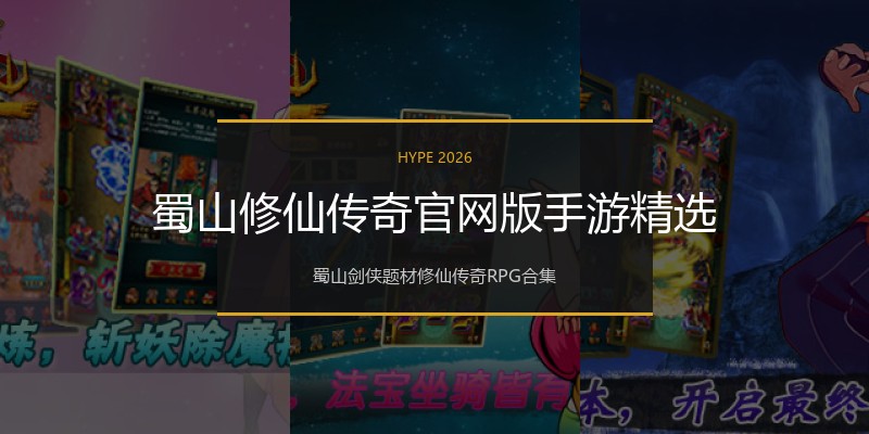 蜀山修仙传奇官网版手游精选