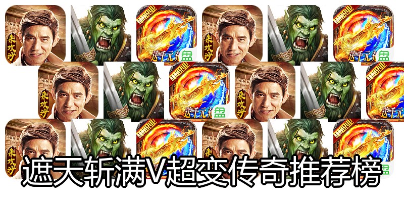 遮天斩满V超变传奇推荐榜